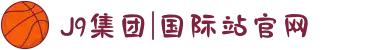 J9集团|国际站官网